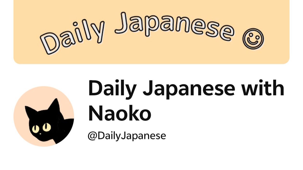 【Daily Japanese】Naokoの日本語学習チャンネル