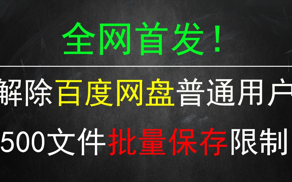 百度网盘批量保存,解除普通用户500个文件转存限制!哔哩哔哩bilibili