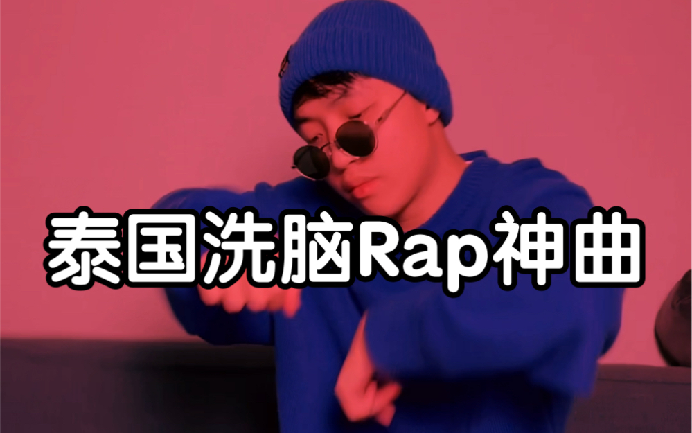 [图]每天亿遍！泰国洗脑rap神曲