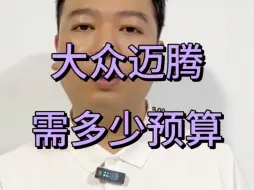 Descargar video: 一汽大众迈腾需要多少预算，大众迈腾购车明细分享