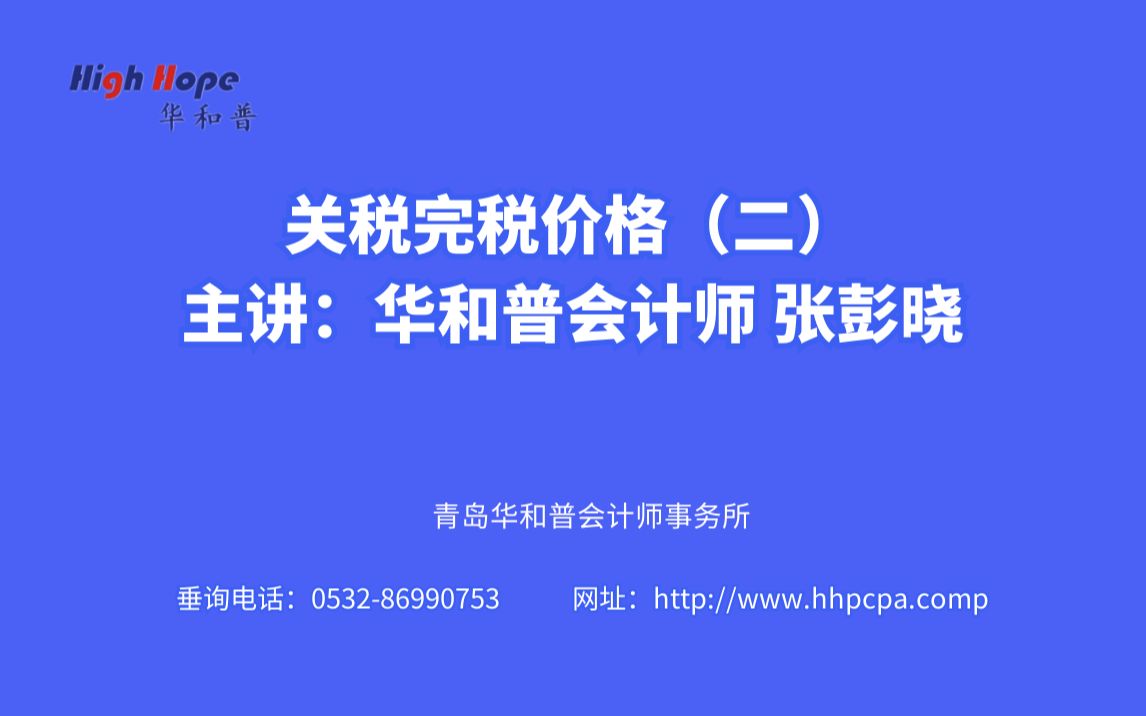 关税完税价格(二) 主讲:华和普会计师 张彭晓 (职务:客户经理)哔哩哔哩bilibili