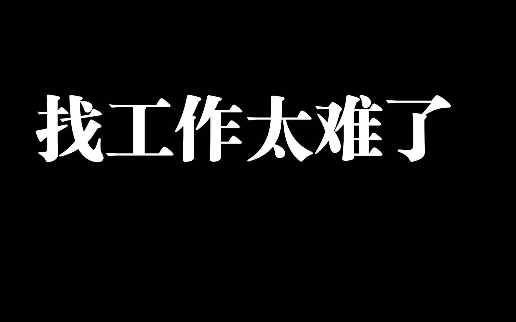 找工作太难?客服岗位可以选择吗?