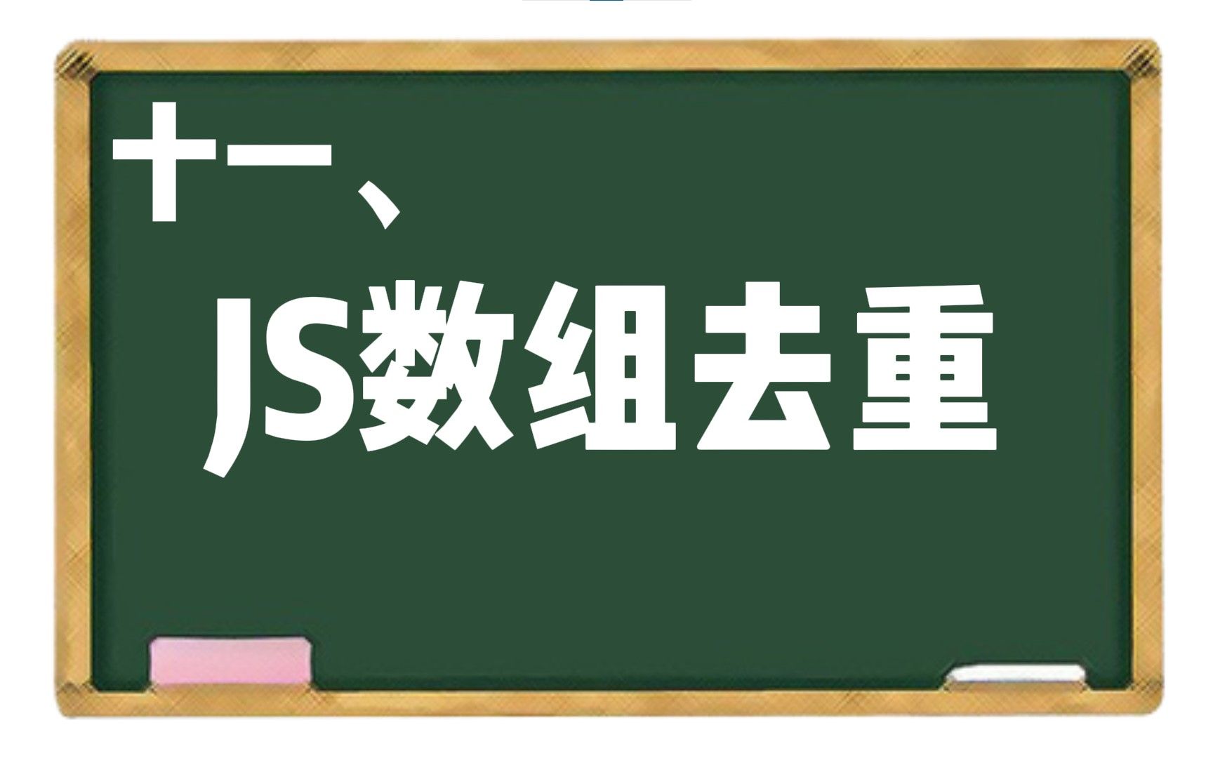 【JS】十一、数组去重哔哩哔哩bilibili