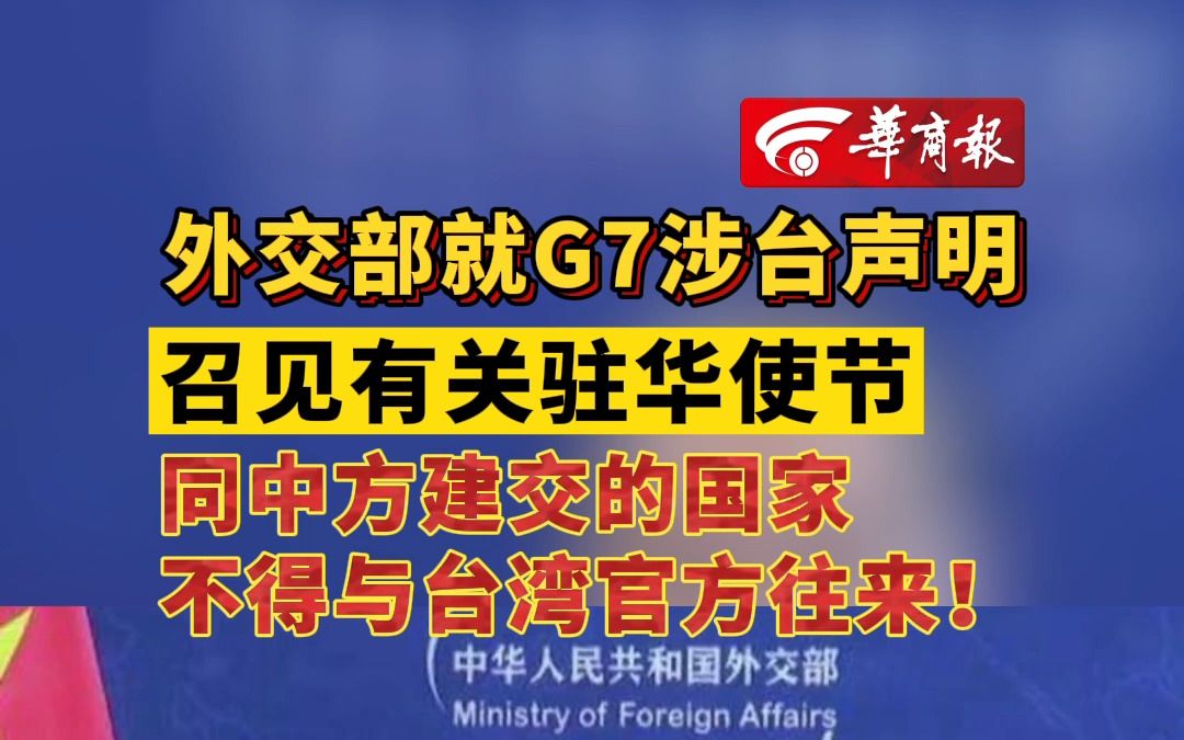 外交部就g7涉台声明召见有关驻华使节 同中方建交的国家不得与台湾官