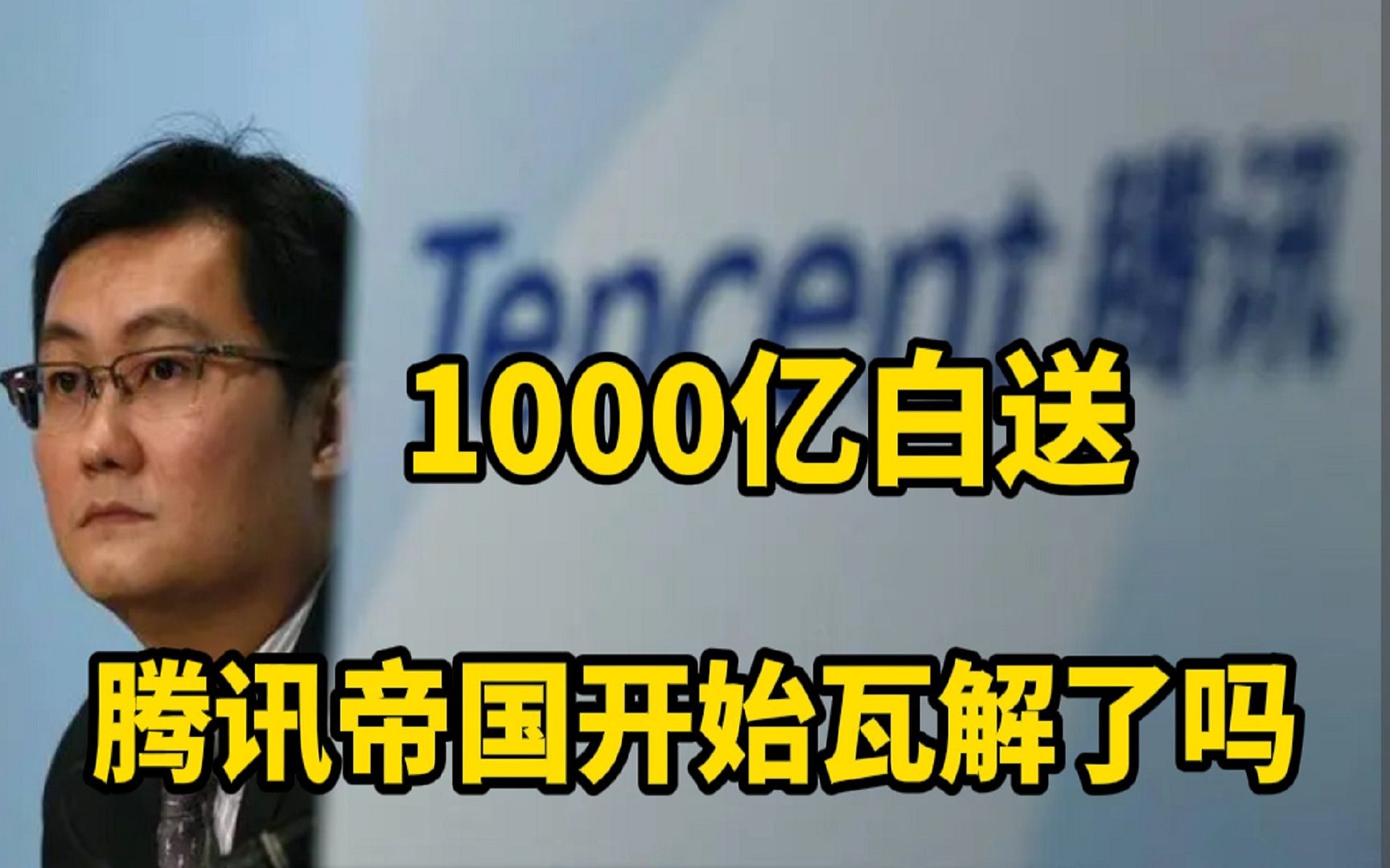 1000亿白送股东,是腾讯慷慨还是另有隐情?互联网大佬将何去何从哔哩哔哩bilibili