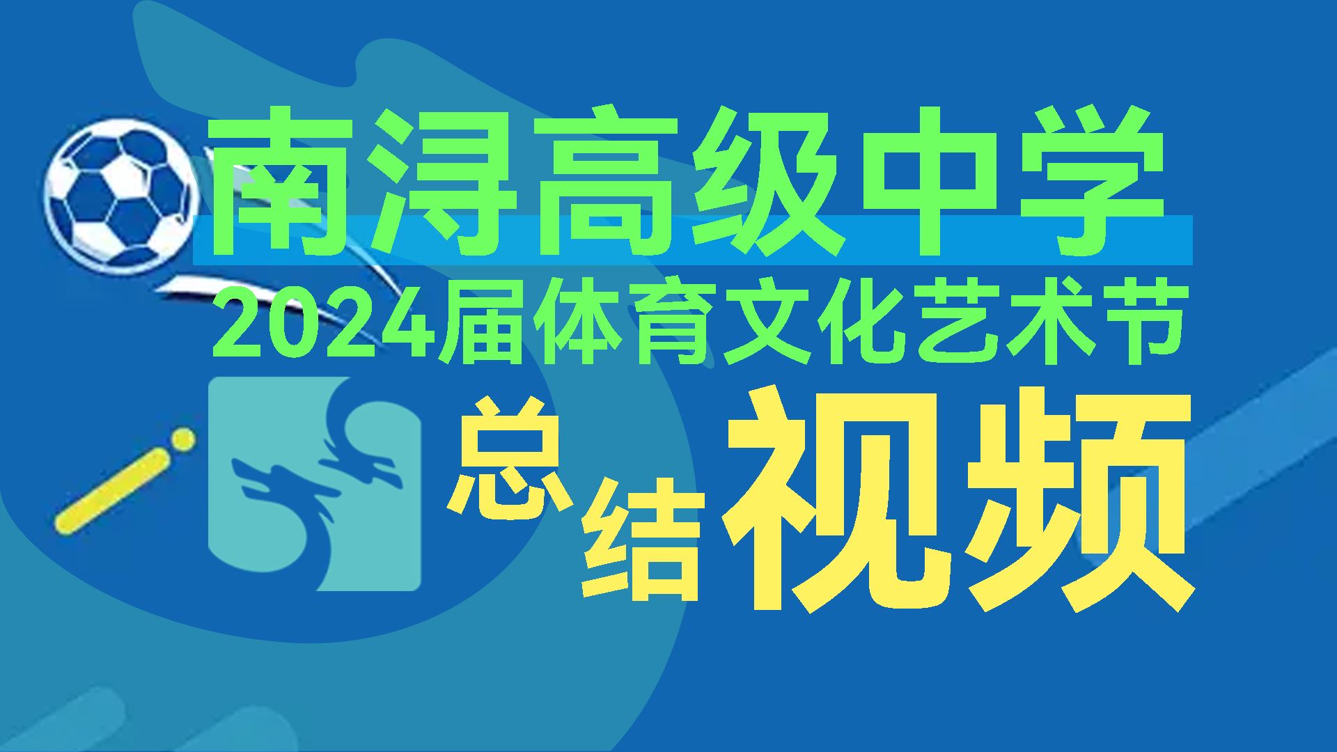 南浔高级中学 2024届体育文化艺术节 总结视频