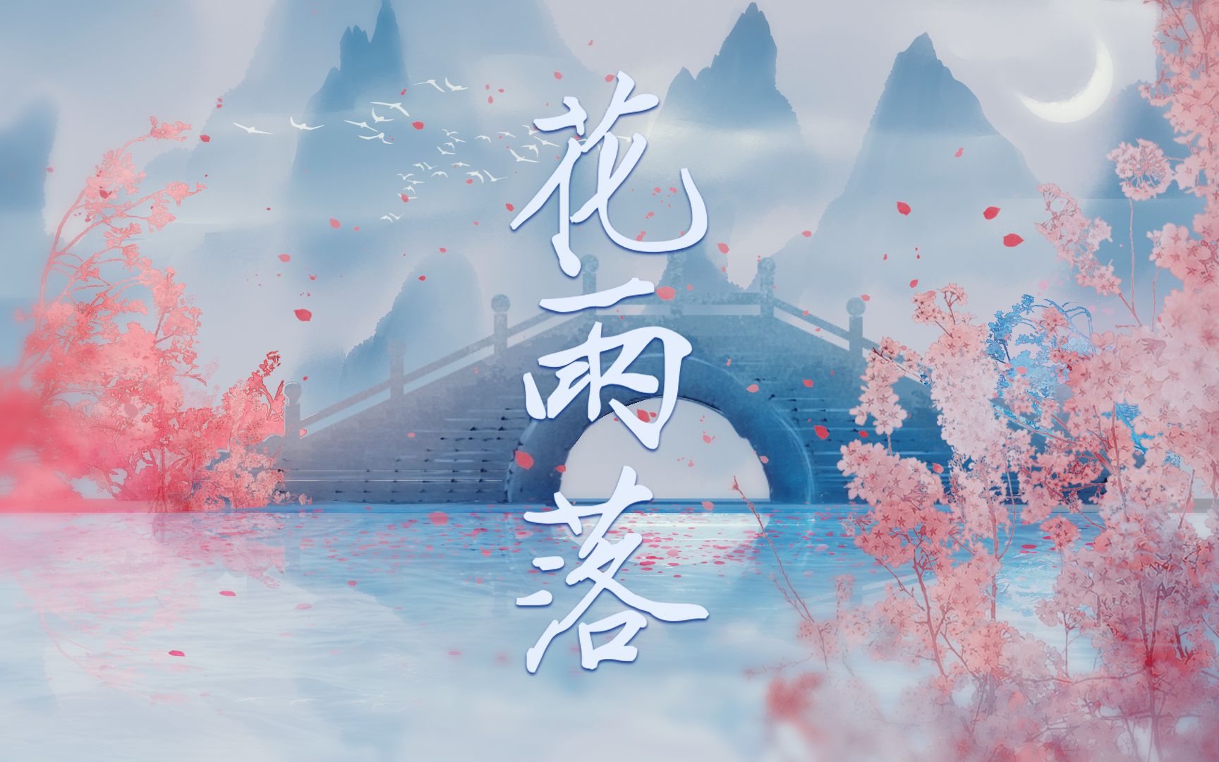 想要融化在姐姐们的柔情声线里吗~温婉加倍《花雨落》(cover:任然)