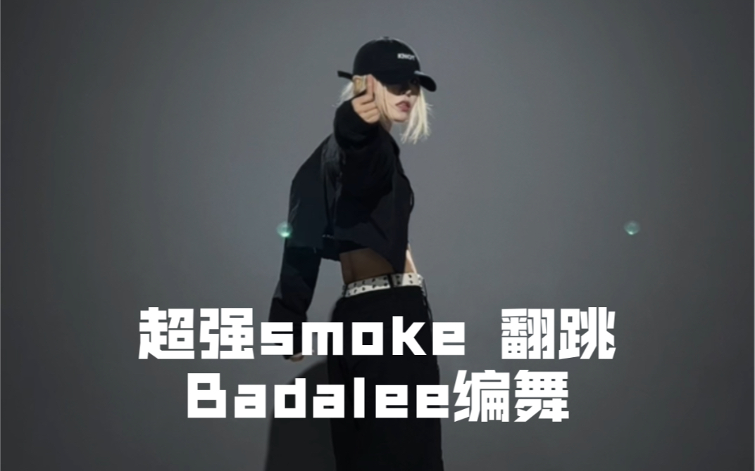 [图]【其其】看过都说爽的smoke翻跳｜街头女战士2 badalee 编舞