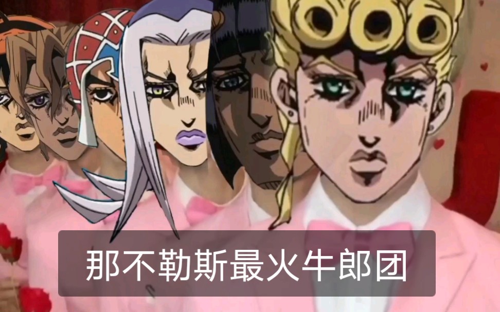 jojo黄金之风护卫队那不勒斯最火牛郎团