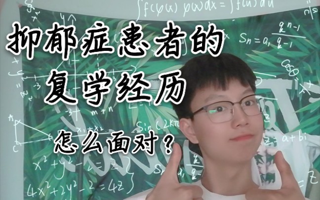 【抑郁症患者的复学经历】我遇到的问题及解决办法.——换一种环境养病.哔哩哔哩bilibili