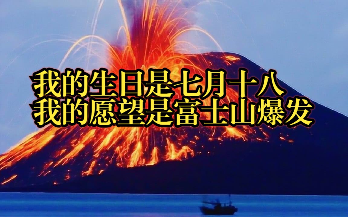 我的生日是农历七月十八,我的愿望是小日本富士山爆发哔哩哔哩bilibili