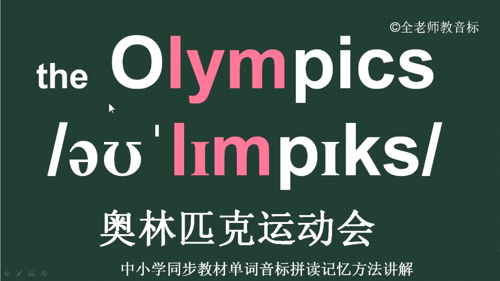 奥林匹克运动会olympics怎么读,单词怎么记