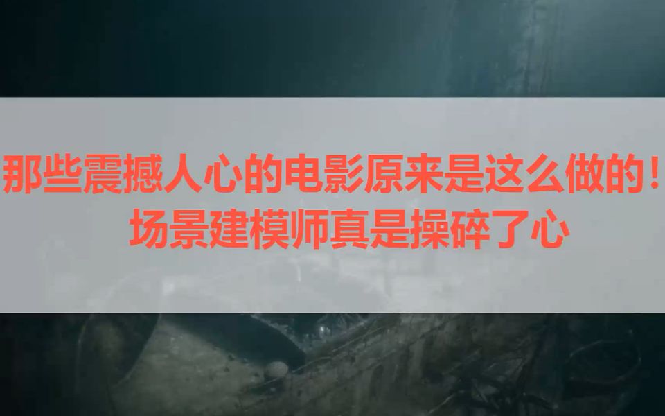 [图]那些震撼人心的电影原来是这么做的！ 场景建模师真是操碎了心