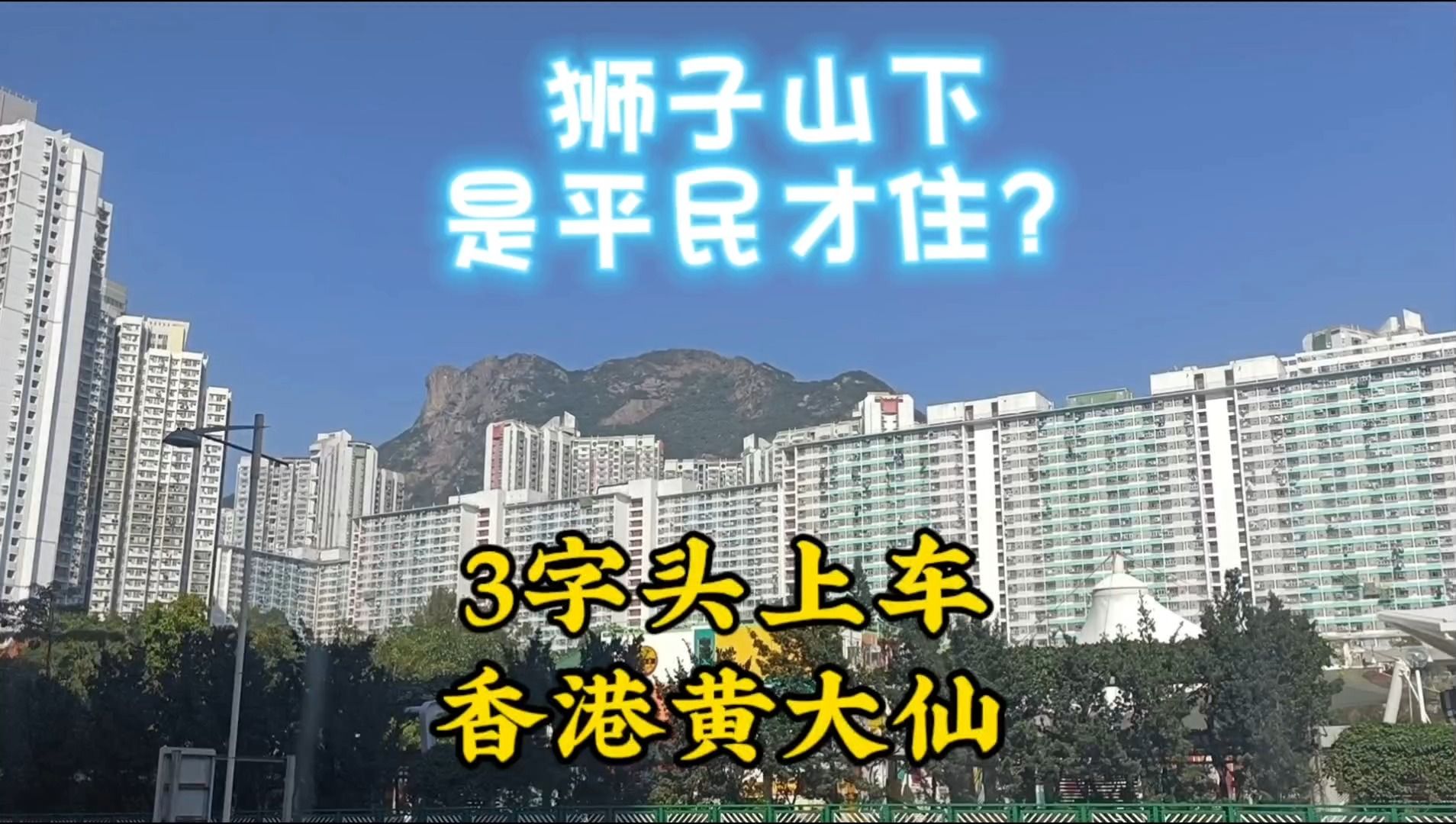 狮子山下是平民才住的吗?2024年香港首个新盘黄大仙人潮拥挤,荟鸣哔哩哔哩bilibili