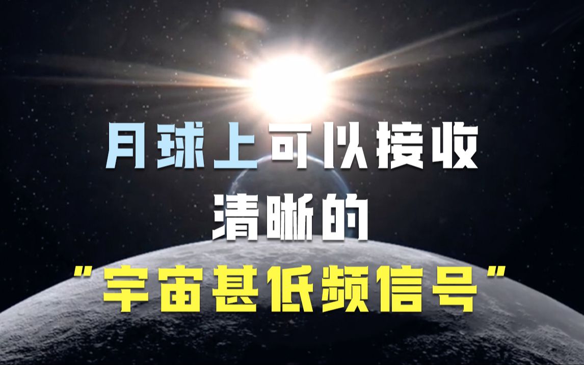 月球上可以接收清晰的“宇宙甚低频信号”哔哩哔哩bilibili