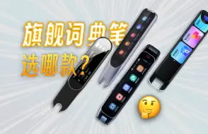 Download Video: 为什么我上高中那会儿没有它们😭？四大旗舰词典笔横评