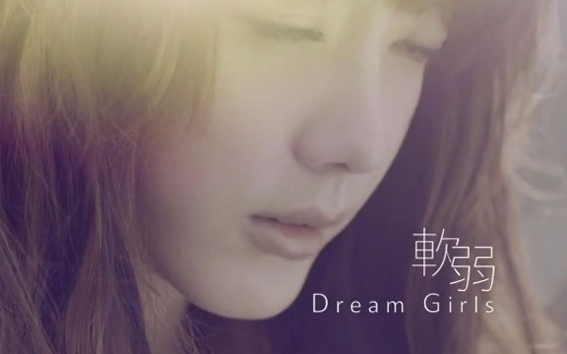 软弱MV  Dream Girls (《Dream Girls》2011)哔哩哔哩bilibili