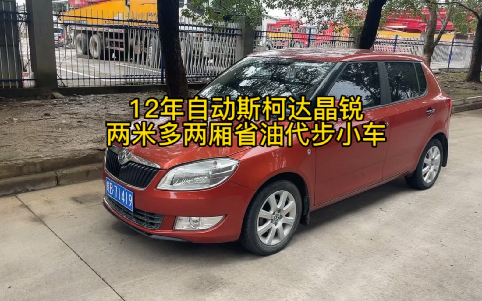 12年自动挡两厢代步小车斯柯达晶锐,省油耐开价格便宜,2.68带走哔哩哔哩bilibili