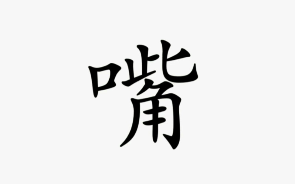 嘴字说解