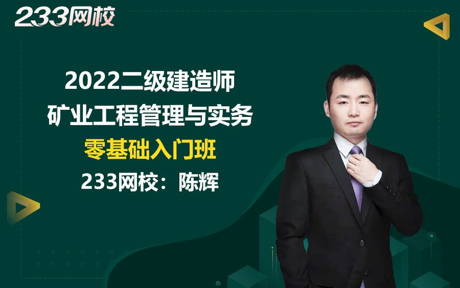 [图]2022二级建造师《矿业工程管理与实务》零基础入门班免费课程合集_陈辉