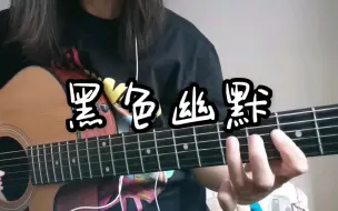 Скачать видео: 弹唱《黑色幽默》（周杰伦Cover）