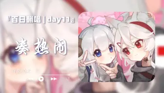 「凑热闹」两个女生甜甜的小曲！《连唱100天/day11》