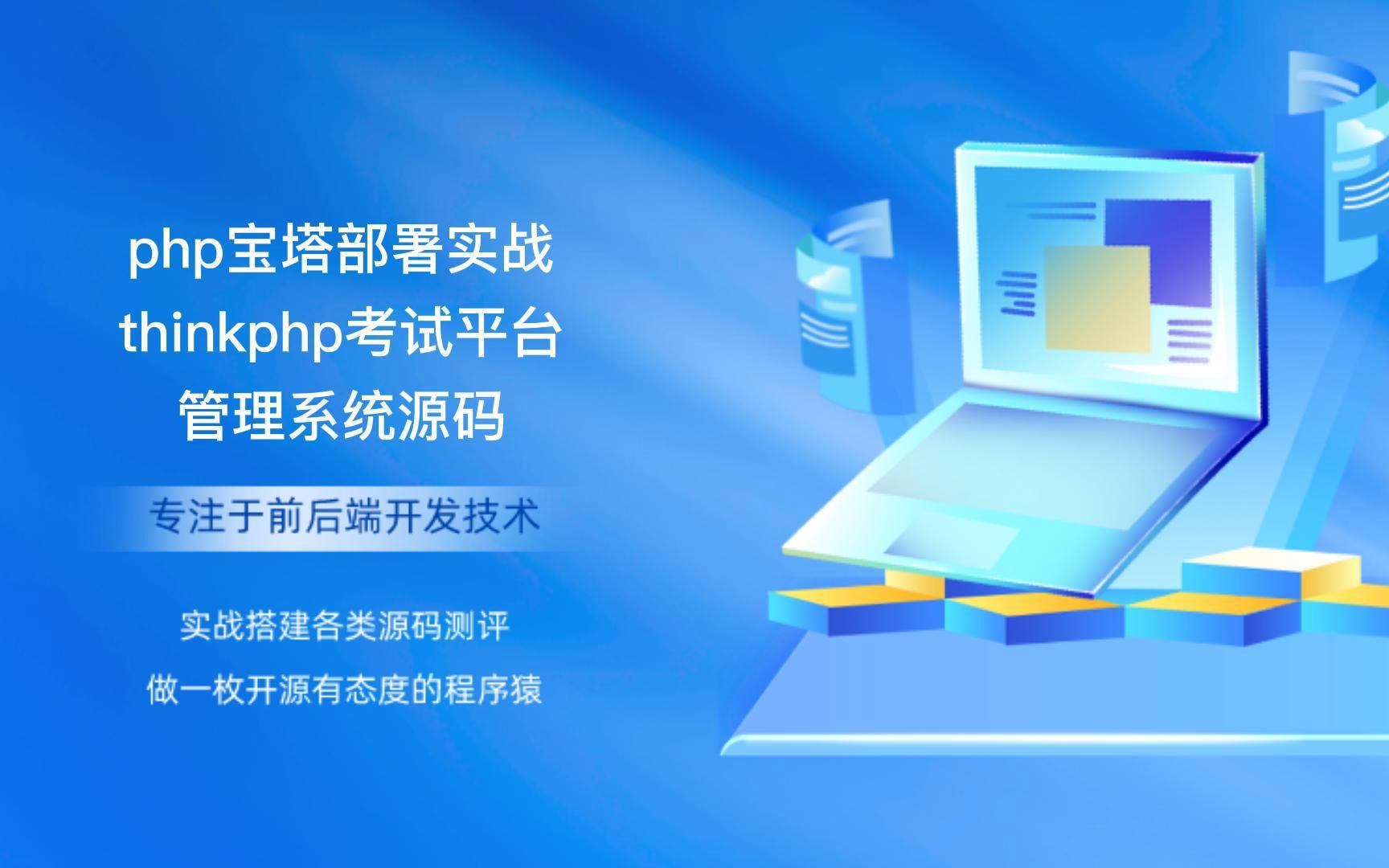 php宝塔部署实战thinkphp考试平台管理系统源码哔哩哔哩bilibili