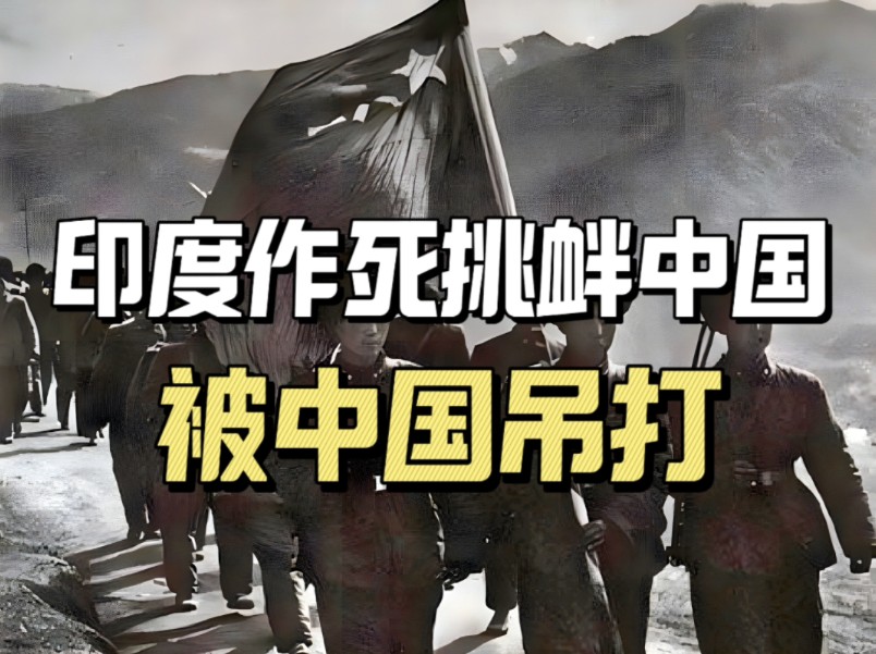 1962年中印战争,美苏一致认为中国不敢开战,也打不过印度,不料印度却被中国吊打哔哩哔哩bilibili