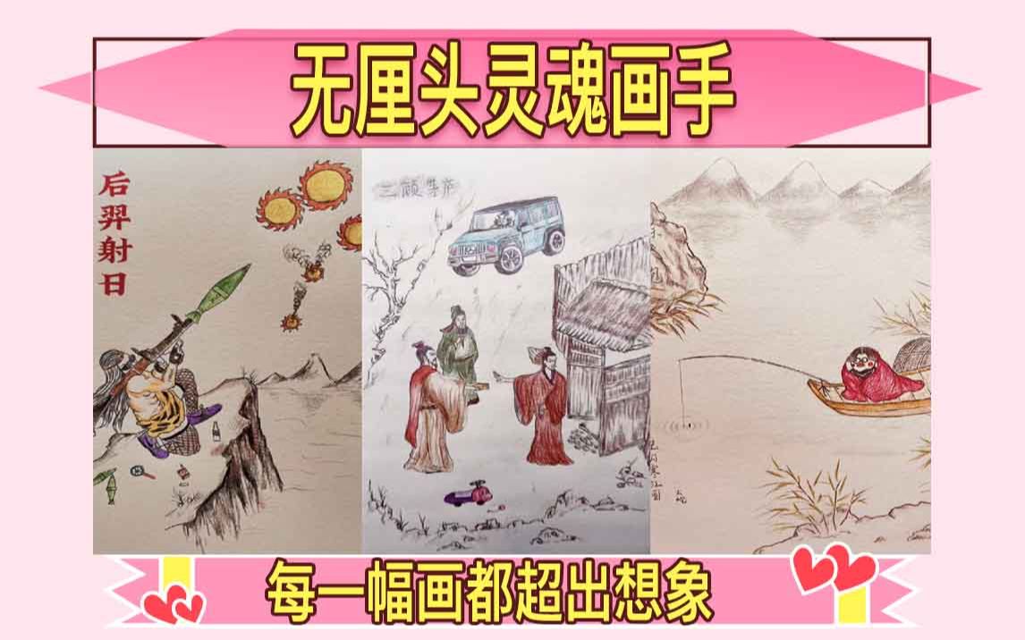 [图]无厘头灵魂画手，每一幅画都超出你的想象~