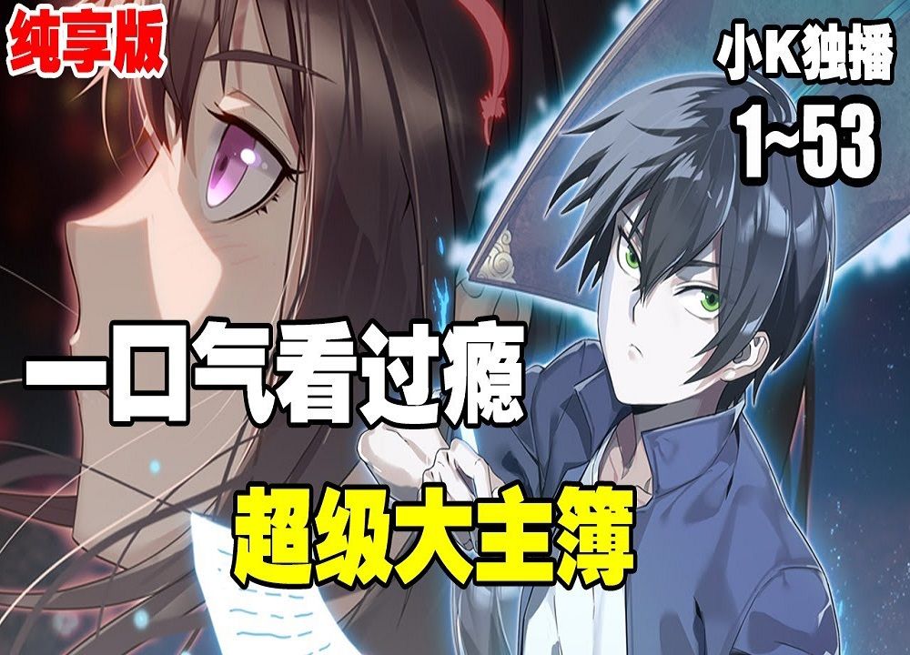 【无bgm,无杂音】《超级大主簿》第1—52合集:阎王叫我三更死?