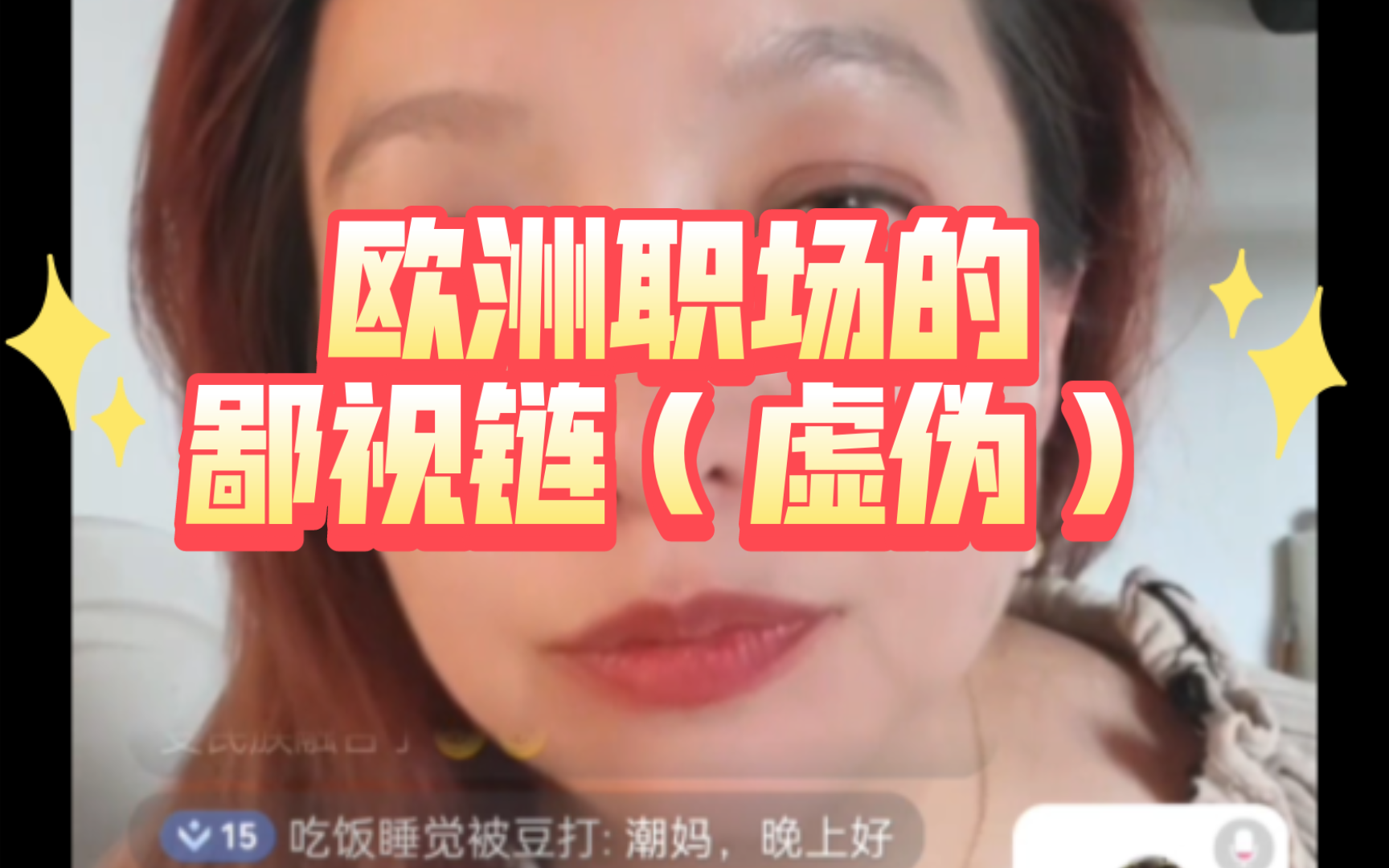 潮妈05.18b站直播cut4 欧洲职场的鄙视链(虚伪)