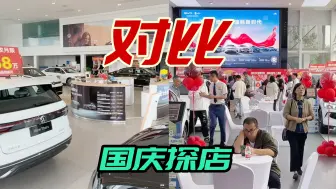 Video herunterladen: 国庆探店大众与比亚迪，这是来买车还是买菜，差别咋这么大