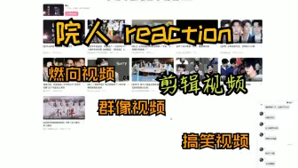 【院人reaction】院人reaction剪辑视频，番外2.0，院人就是最强的