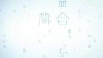 关注公众号 日初壁纸 一键制作文字图片 文字壁纸 哔哩哔哩 Bilibili