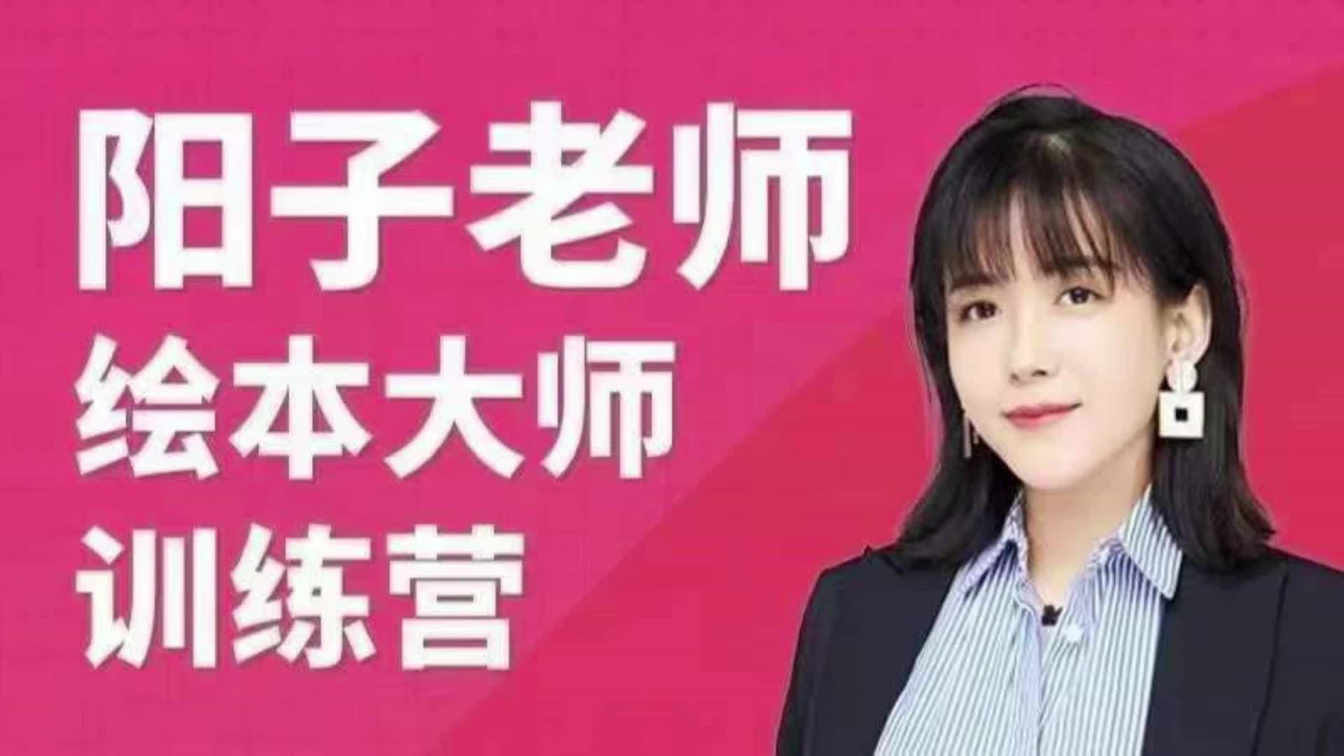 阳子老师绘本大师训练营