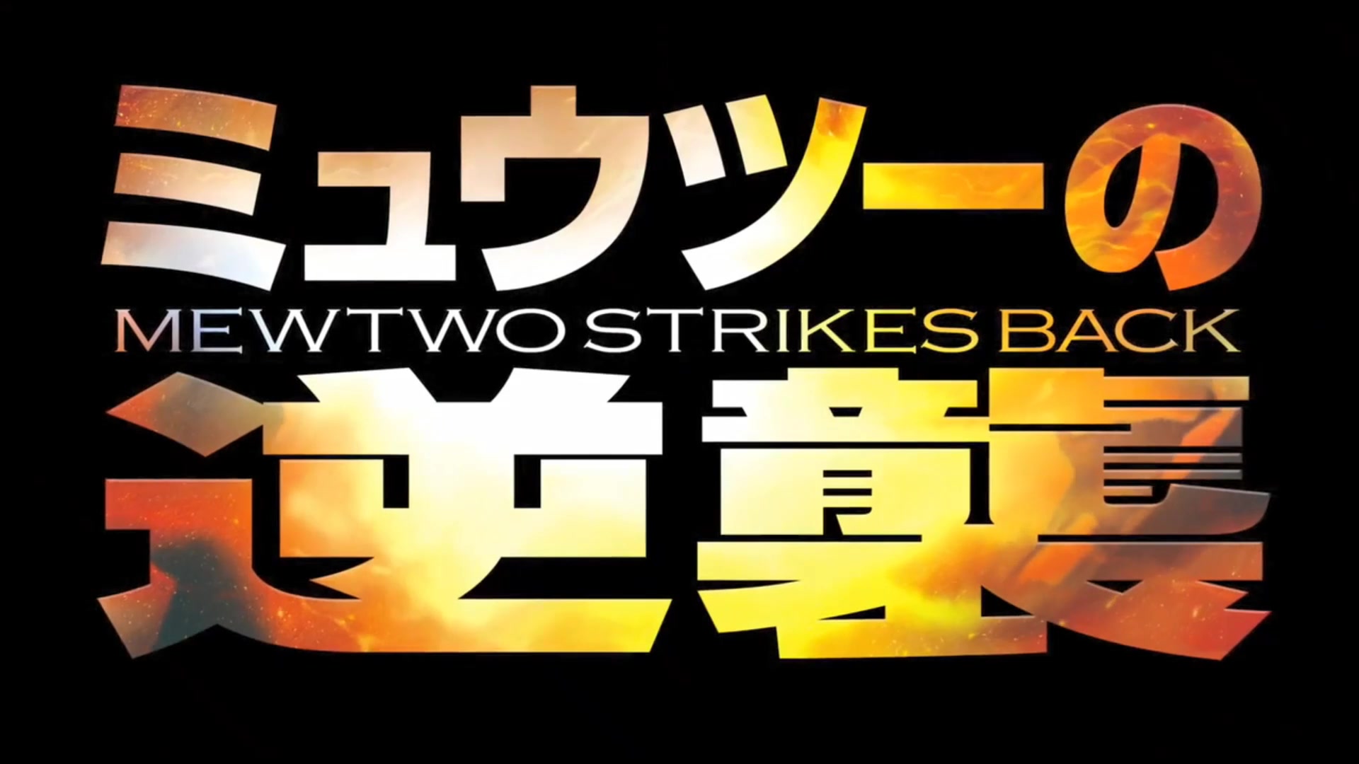 2019年神奇宝贝剧场版超梦的逆袭哔哩哔哩bilibili