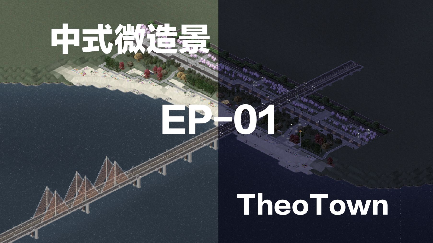 西奥小镇-中式微造景 ep-01海边沙滩