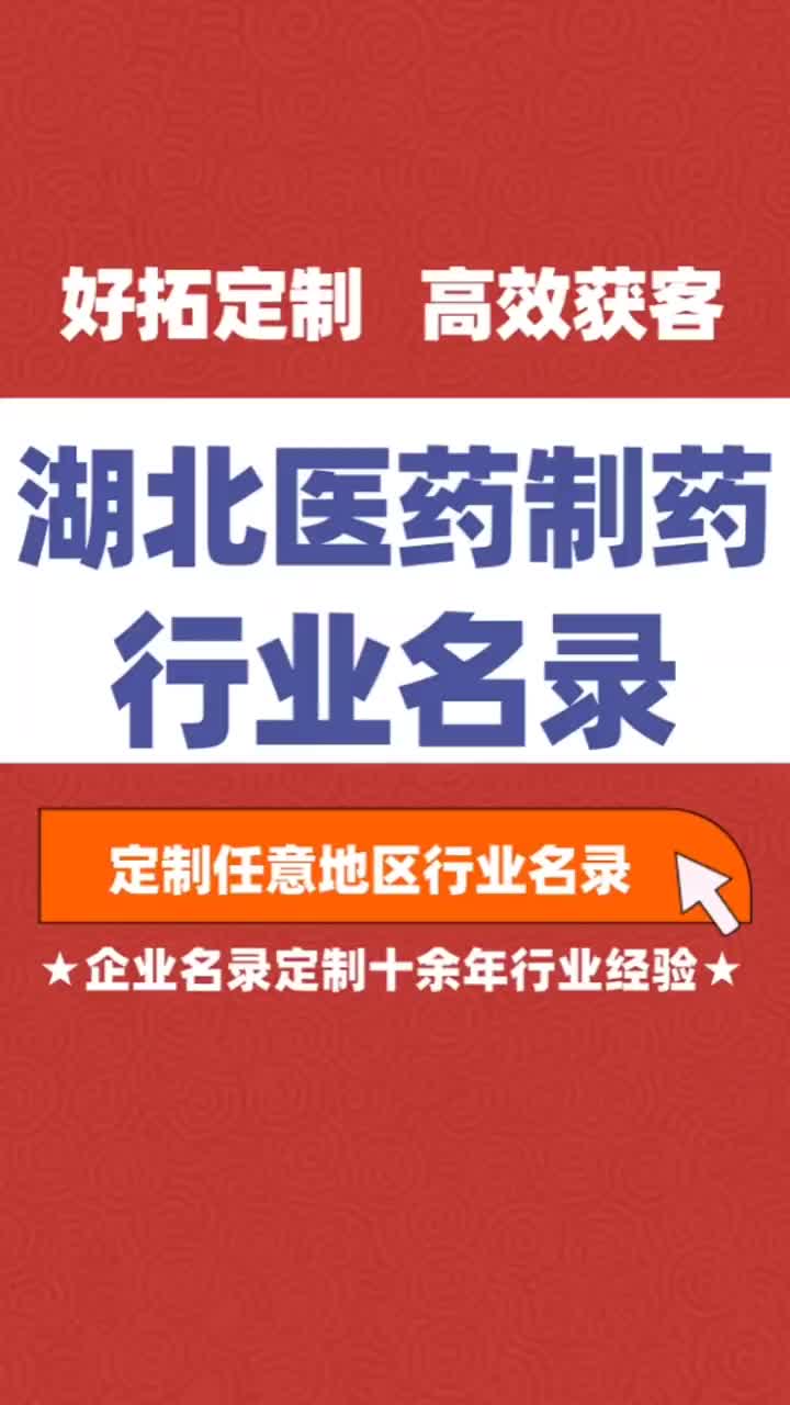 湖北医药制药药业行业企业名单名录目录黄页获客资源通讯录号码簿哔哩哔哩bilibili