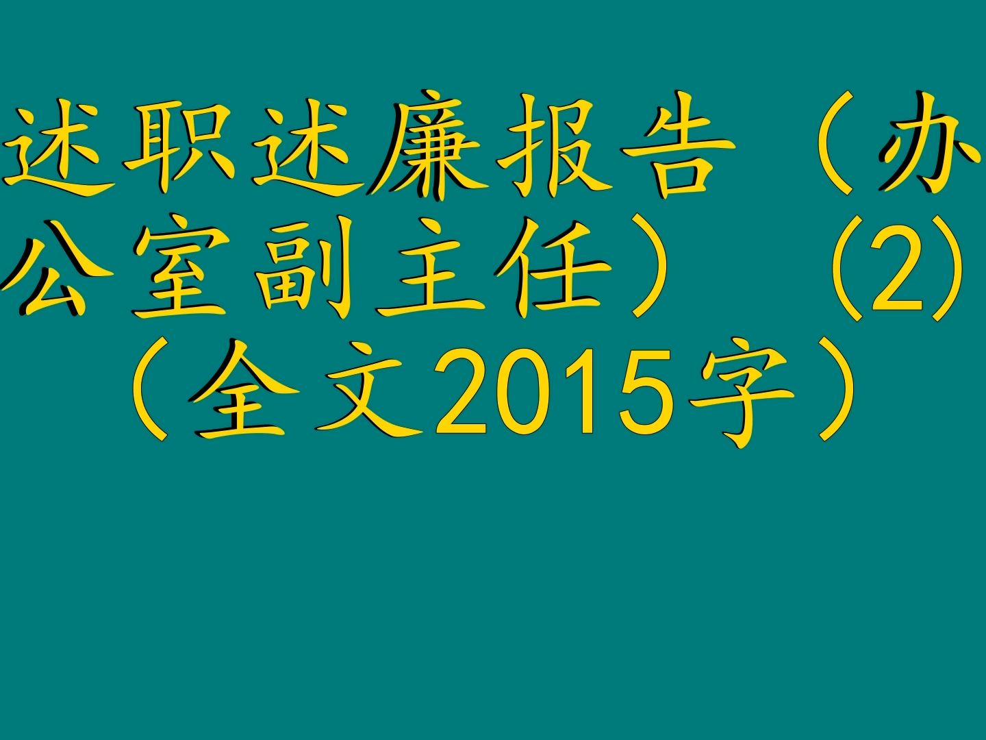 述職述廉報告(辦公室副主任) (2)(全文2015字)