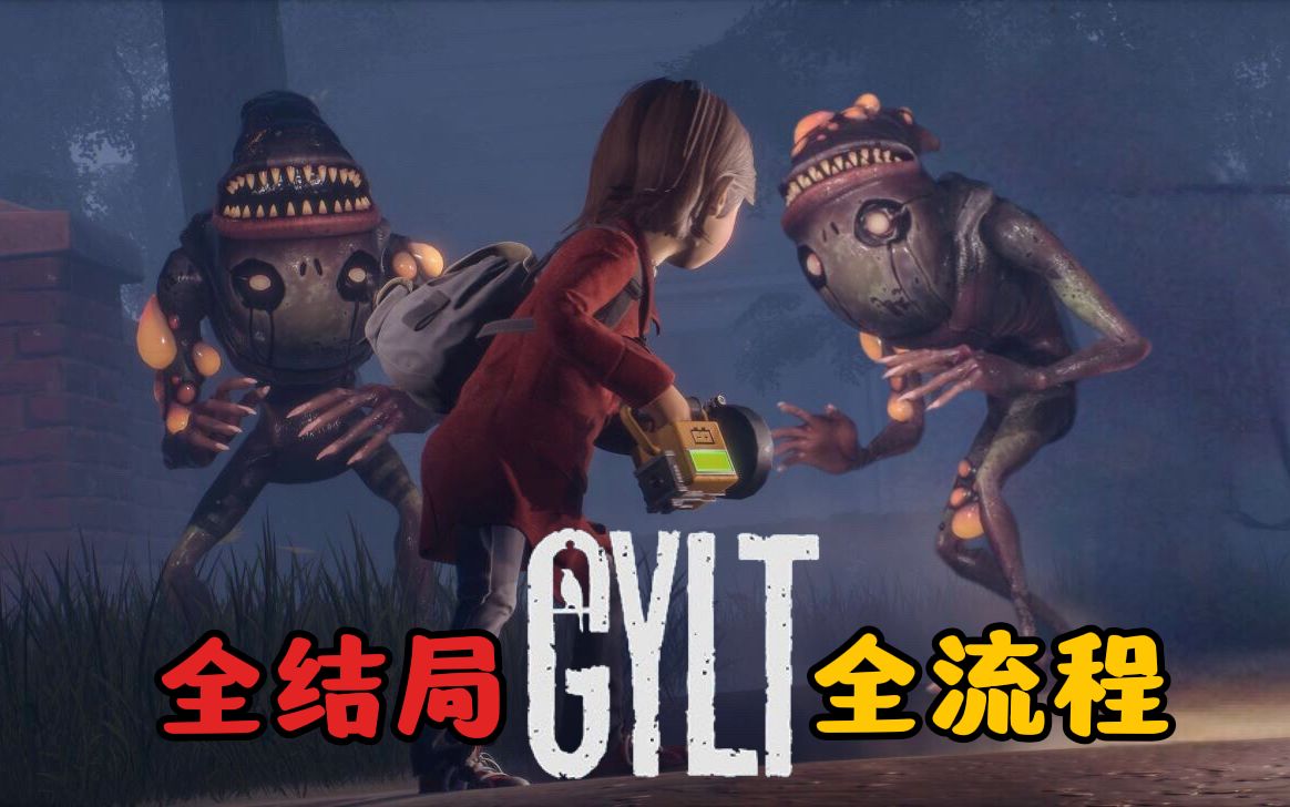 [图]最新3D版小小梦魇风格恐怖游戏《GYLT》全结局全流程实况攻略视频！