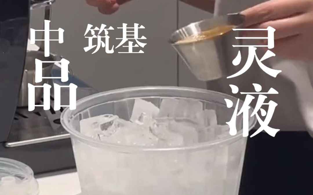 每天必喝中品筑基灵液