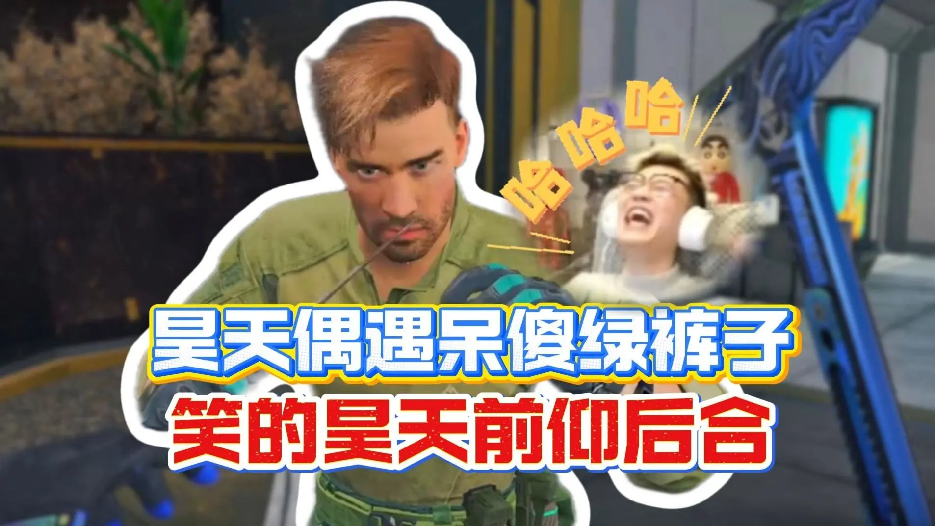 昊天航天偶遇呆傻绿裤子!直接把昊天笑得前仰后合!_哔哩哔哩bilibili