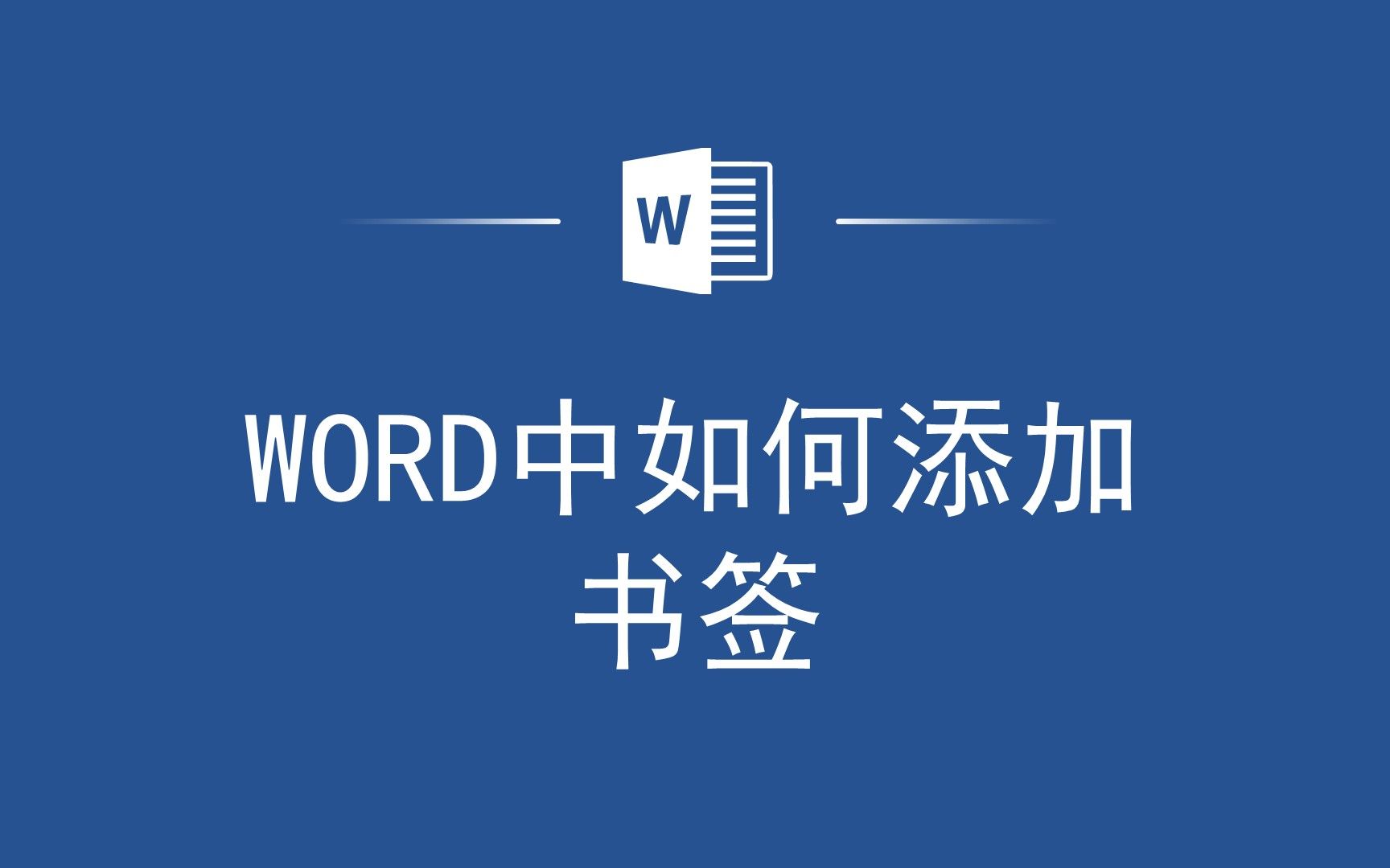 如何在Word文档中添加书签?教你一招搞定!哔哩哔哩bilibili