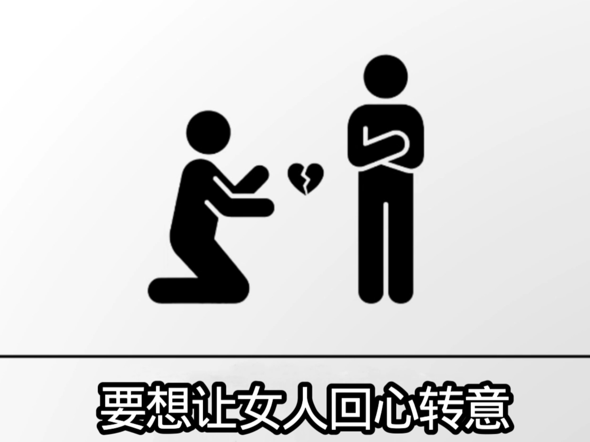 要让女人回心转意,最有效的方法就是克制