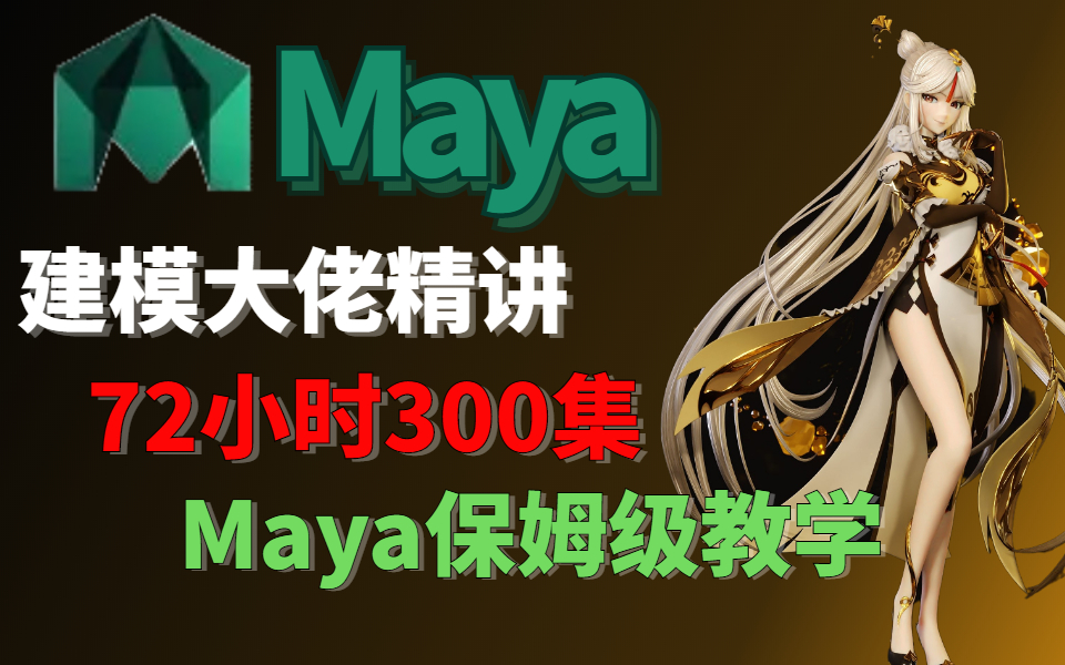 [图]【3D建模】建模大佬用72小时精讲Maya，整整300集_Maya零基础入门_Maya人物建模_Maya游戏建模_Maya三维建模_Maya游戏动画制作