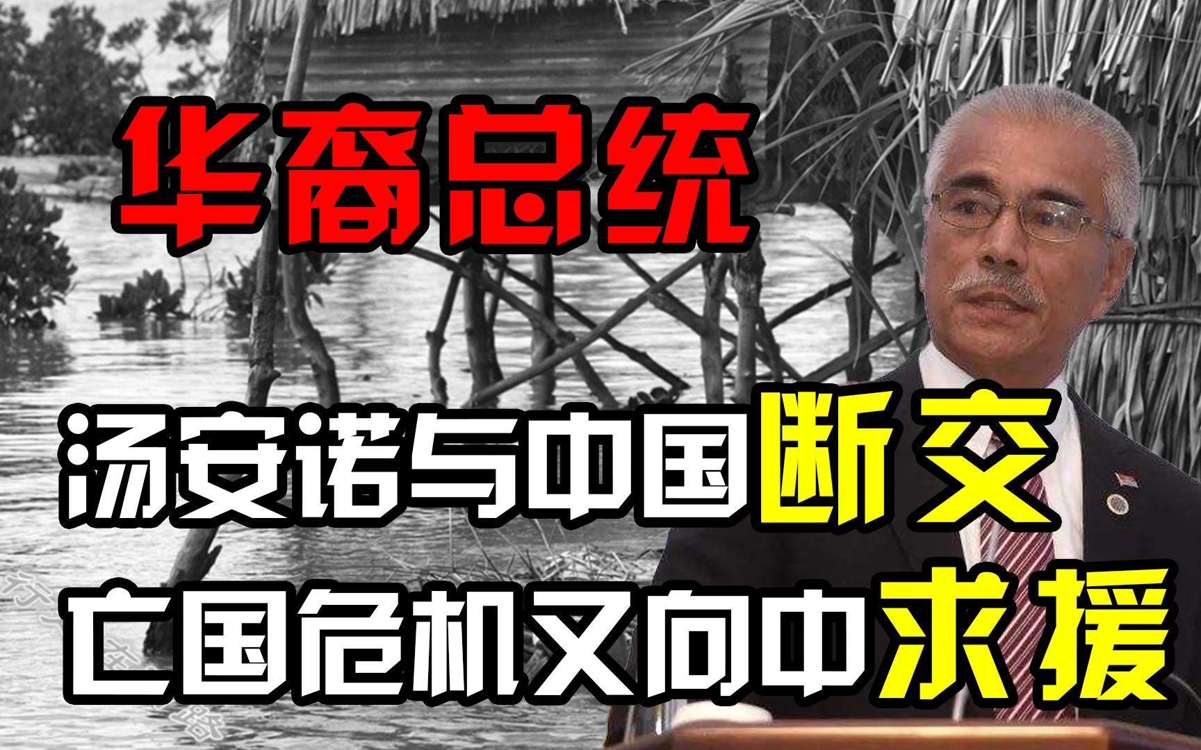 华裔总统汤安诺:上任就与中国断交,面临亡国危机后又向中国求援哔哩哔哩bilibili