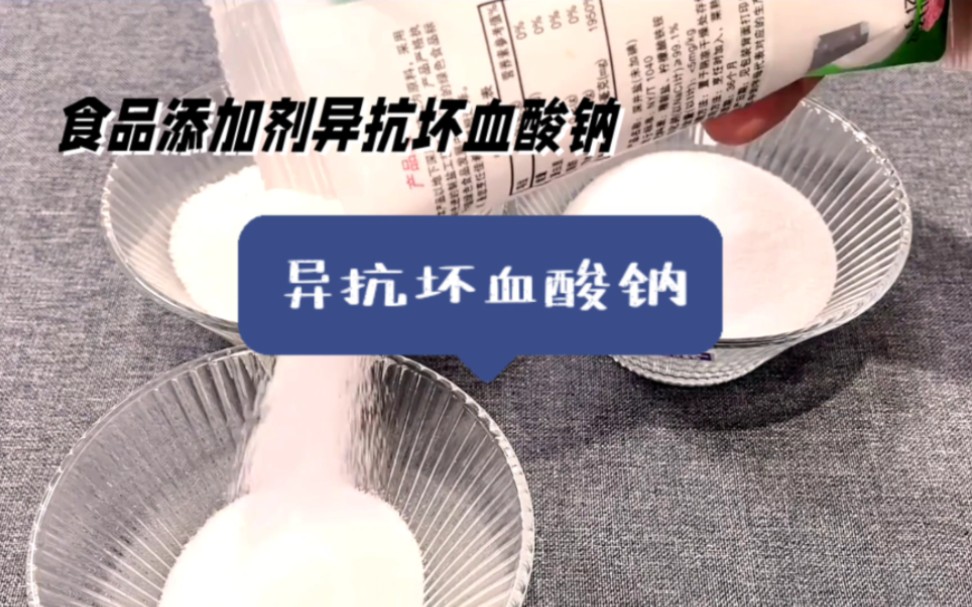 异抗坏血酸钠:食品保质期的秘密武器济南圣和化工有限公司哔哩哔哩bilibili