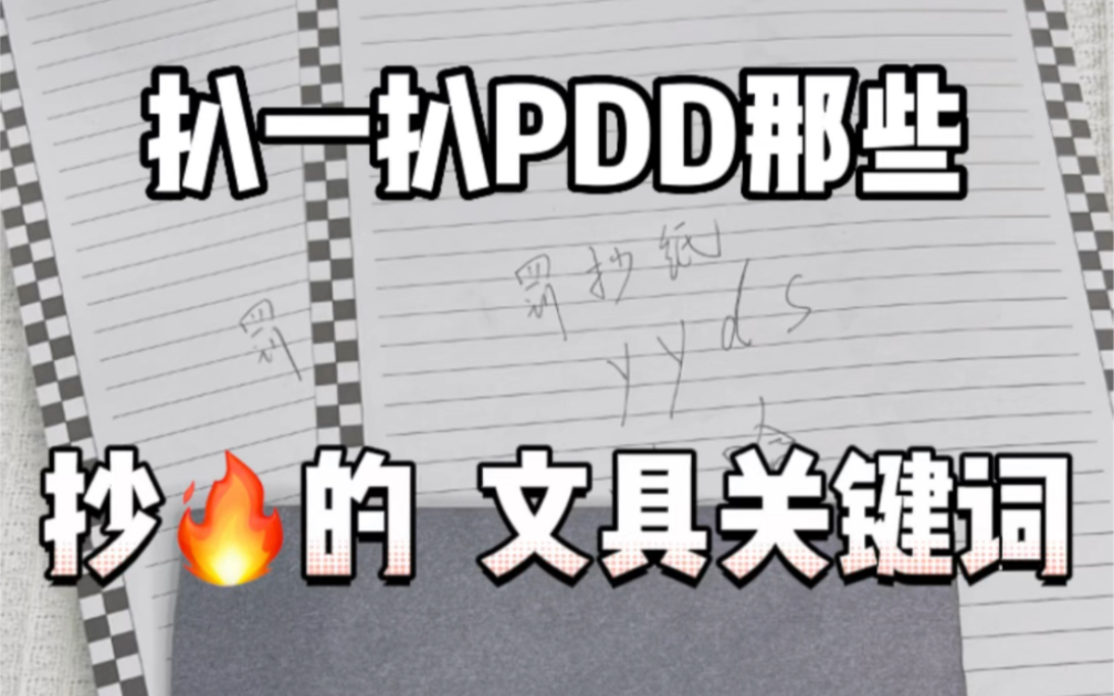 学生党快码住 这几个很𐟔姚„ pdd文具关键词!哔哩哔哩bilibili