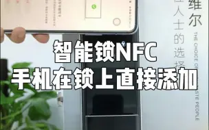 你可能还不知道用手机直接在锁上添加NFC，更简单直接！