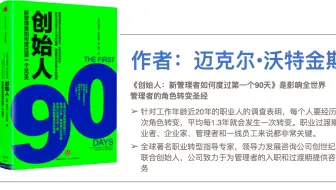 《创始人：新管理者如何度过第一个90天》是影响全世界管理者的角色转变圣经，值得每一次换工作都看一遍